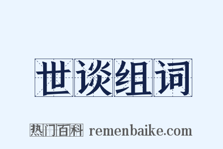 世谈组词是什么意思的图片